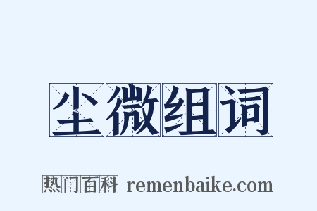尘微组词是什么意思的图片